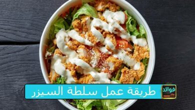 طريقة عمل سلطة السيزر