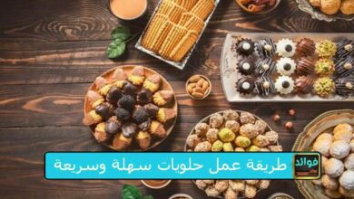 طريقة عمل حلويات سهلة وسريعة