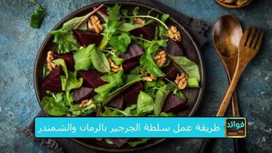 طريقة عمل سلطة الجرجير بالرمان والشمندر