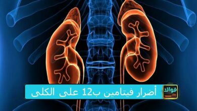 أضرار فيتامين ب12 على الكلى