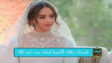 فستان زفاف الأميرة إيمان بنت عبد الله