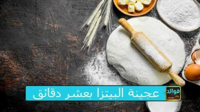 عجينة البيتزا بعشر دقائق
