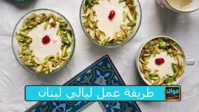 طريقة عمل ليالي لبنان
