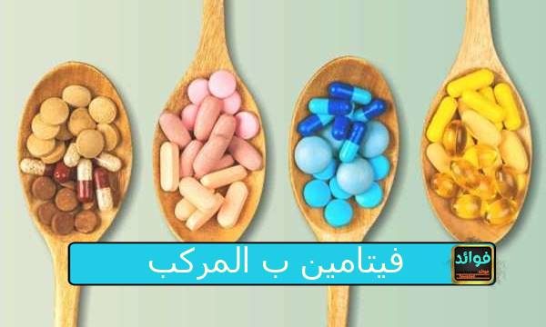 فيتامين ب المركب