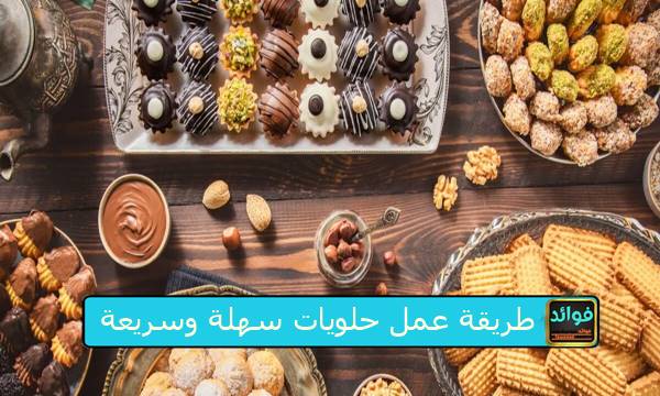 طريقة عمل حلويات سهلة وسريعة