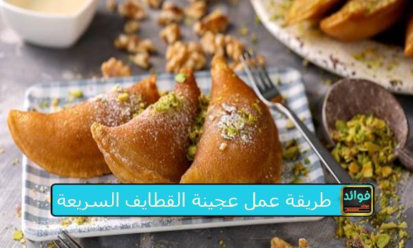 طريقة عمل عجينة القطايف السريعة