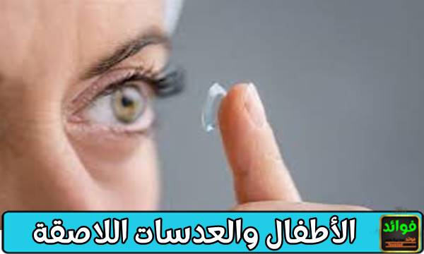 الأطفال والعدسات اللاصقة 2 الأطفال والعدسات اللاصقة