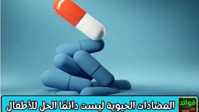 المضادات الحيوية ليست دائمًا الحل للأطفال