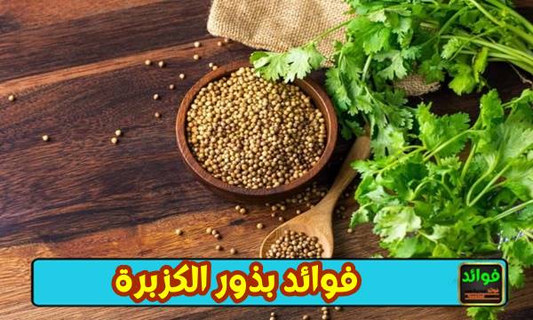 تقليل الكوليسترول بالكزبرة