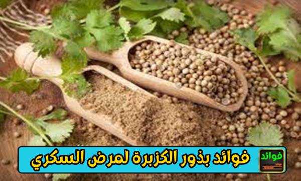فوائد بذور الكزبرة لمرض السكري