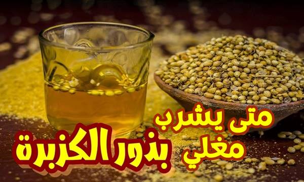 متى يشرب مغلي الكزبرة