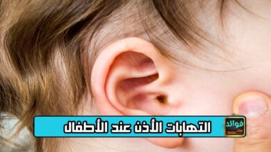 التهابات الأذن عند الأطفال