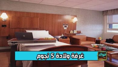 غرفة ولادة 5 نجوم