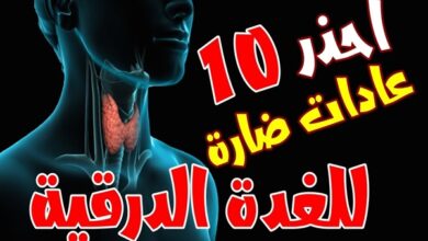 احذر .. 10 عادات ضارة تعرض صحة الغدة الدرقية لتغيرات مفاجئة في الوزن وضعف في الذاكرة ومشاكل جلدية