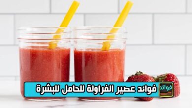 فوائد عصير الفراولة للحامل للبشرة
