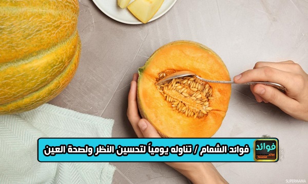 فوائد الشمام / تناوله يومياً لتحسين النظر ولصحة العين وتقليل الإمساك وتخفيض الضغط وتقليل مخاطر الربو