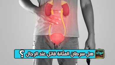 هل سرطان المثانة قاتل عند الرجال؟
