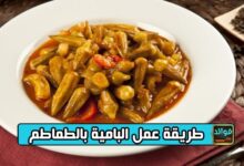 طريقة عمل البامية بالطماطم
