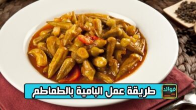 طريقة عمل البامية بالطماطم