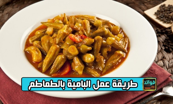 طريقة عمل البامية بالطماطم 1 طريقة عمل البامية بالطماطم