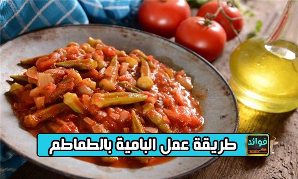 طريقة عمل البامية بالطماطم 2 طريقة عمل البامية بالطماطم