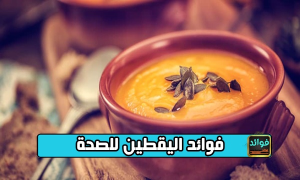 فوائد اليقطين للصحة
