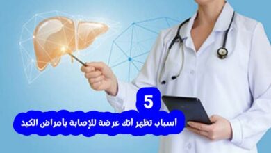 أسباب أمراض الكبد