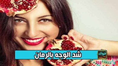 شد الوجه بالرمان