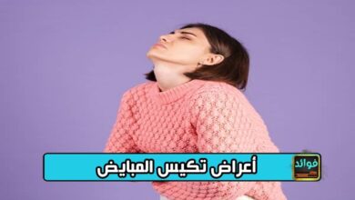 أعراض تكيس المبايض
