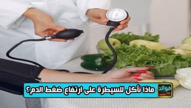 ماذا نأكل للسيطرة على ارتفاع ضغط الدم؟