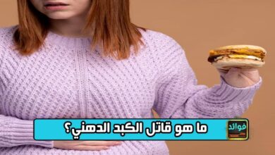 ما هو قاتل الكبد الدهني؟