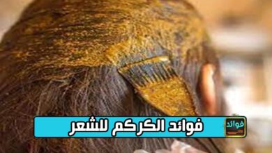 فوائد الكركم للشعر