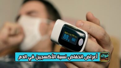أعراض انخفاض نسبة الأكسجين في الدم