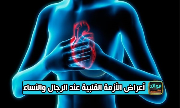 أعراض الأزمة القلبية عند الرجال والنساء