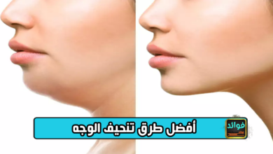 أفضل طرق تنحيف الوجه