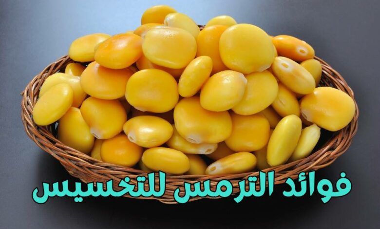 فوائد الترمس للتخسيس