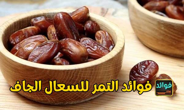 فوائد التمر للسعال الجاف 2 فوائد التمر للسعال الجاف