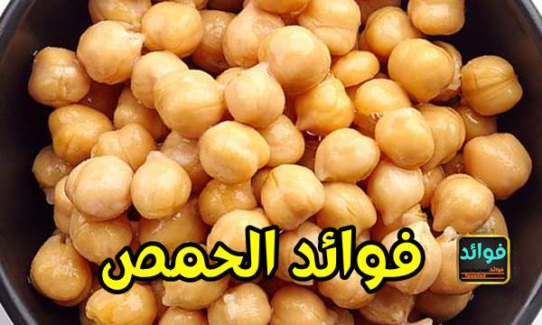 فوائد الحمص المذهلة وكل ما تحتاج إلى معرفته 4 فوائد الحمص