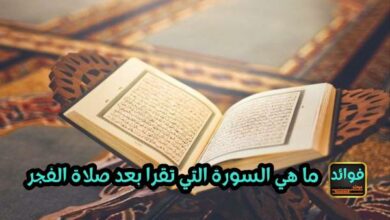 ما هي السورة التي تقرا بعد صلاة الفجر
