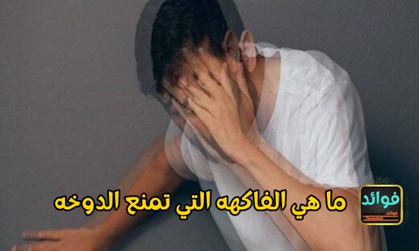 ما هي الفاكهه التي تمنع الدوخه