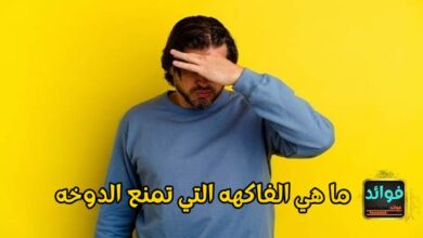 ما هي الفاكهه التي تمنع الدوخه