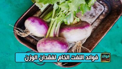 فوائد اللفت الخام لفقدان الوزن