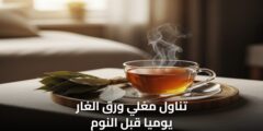 تناول مغلي ورق الغار يوميا قبل النوم وشاهد ما الذي يحدث لجسمك