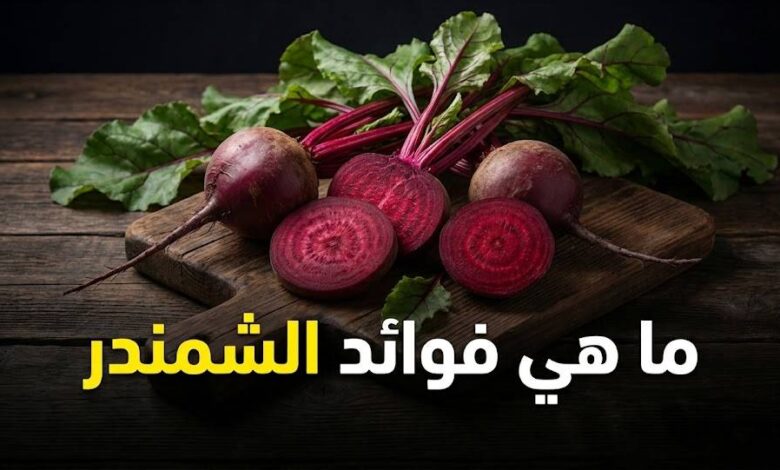ما هي فوائد الشمندر