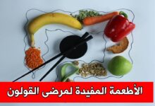 الأطعمة المفيدة لمرضى القولون