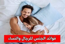 فوائد الجنس للرجال والنساء