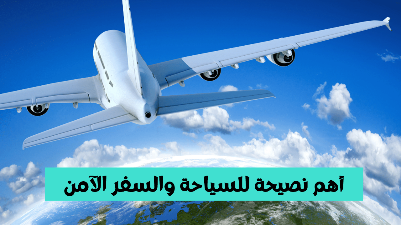 أهم نصيحة للسياحة والسفر الآمن والممتع في جميع أنحاء العالم 2025