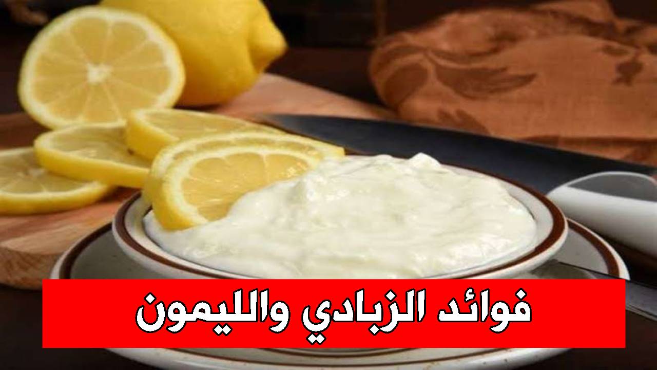 فوائد الزبادي والليمون