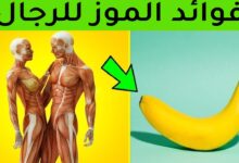 فوائد الموز للرجال
