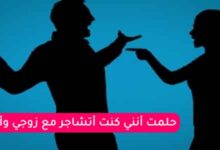 حلمت أنني كنت أتشاجر مع زوجي وأبكي